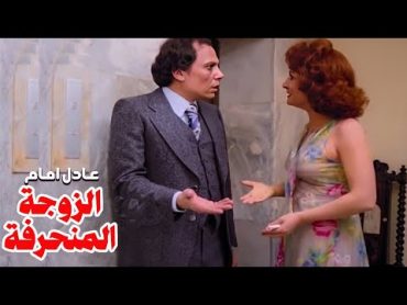 الفيلم الذى منعته الرقابة  الزوجة المنحرفة  بطولة عادل امام ولبلبة