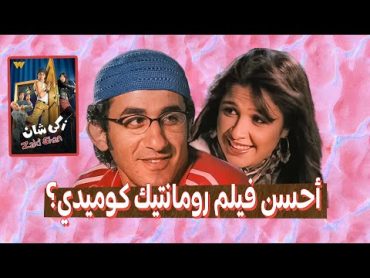 ليه زكي شان فيلم جميل ؟