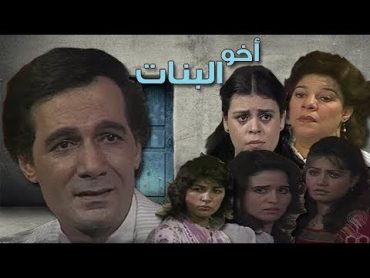 أخو البنات ׀ محمود ياسين  إلهام شاهين  ليلي علوي ׀ الحلقة 17 من 17