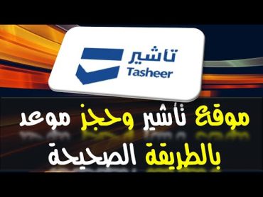 موقع تأشير وحجز موعد بالطريقة الصحيحة 2023