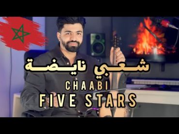 شعبي رائع  chaabi FIVE STARS  شعبي مغربي  شعبي نايضة  شعبي 2024