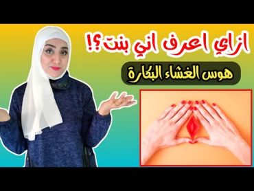 حلقة خاصة عن الغشاء البكارة /جاوبت ع كل أسئلتكم🙏