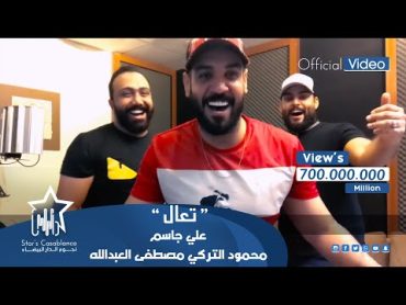 علي جاسم ومحمود التركي ومصطفى العبدالله  تعال (حصرياً)  2018  Jassim & Alturky & Al Abdullah