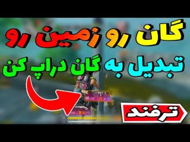 گان رو زمین رو به گان دراپ تبدیل کن ! 😱 نکته ای که کسی بهش اهمیت نمیده  کالاف دیوتی موبایل