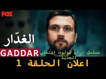 مسلسل اراس بولوت اينملي الجديد( الغدار) ابهر الجميع في اول ظهور له..  الحلقة الاولى GADDAR