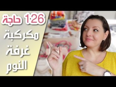 DECLUTTERING CHALLENGE W3 🛏️🛏️ إتخلصت من كراكيب غرفة النوم  الأسبوع الثالث من تحدي الثلاثين يوم