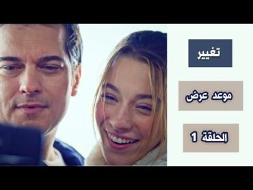 قرار مفاجئ : تقريب موعد عرض مسلسل الغدار الحلقة 1 (ما علاقة فشل طائر الرفراف بذلك) 😱