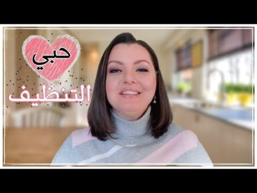 LOVE CLEANING 💗💗 كيف أحب  التنظيف وأحارب الكسل والمماطلة  نصائح ذهبية ستغيرحياتك