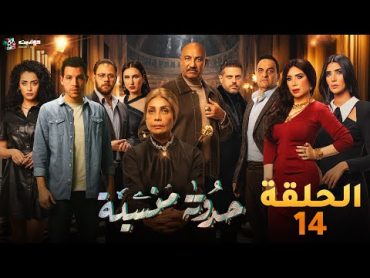 حصرياََ الحلقه الرابعة عشر من مسلسل حدوتة منسية  Haddouta Manseya  Episode 14