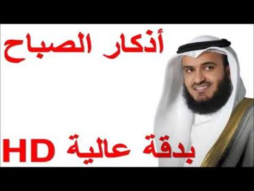 Askar Al Sabah  Morgens KORAN Dua  morning Quran  أذكار الصباح العفاسي بدقة عالية HD