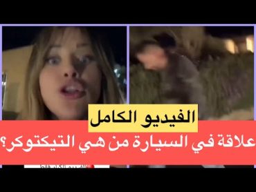 شروق زوجة دكتور فود تفضح خيانته لها مع تيكتوكر في السيارة 😳‼️البث الكامل