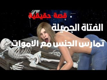 قصة حقيقية فتاة جميلة تمارس الجنس مع الموتى