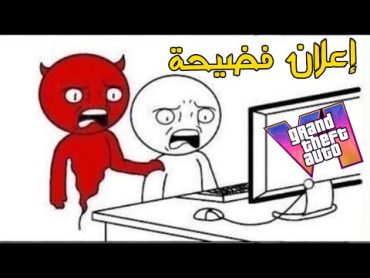 إعلان دة ولا فيلم سيكو سيكو   GTA VI Trailer Reaction