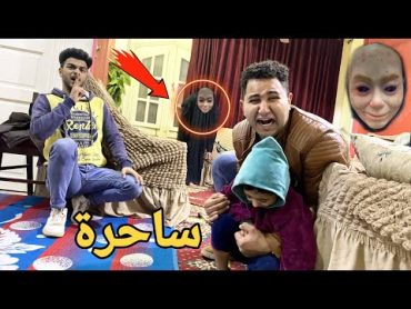 اخطر ساحرة في عالم هجمت علي بيتي وعايز تنهي حياتنا !!😱