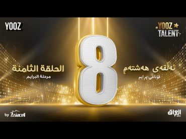 الحلقة الثامنة ( البرايم الثاني ) برنامج YOOZ Talent