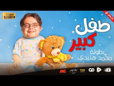 جديد و حصري  فيلم طفل كبير  بطولة محمد هنيدي  مش هتبطل ضحك 😂😂🎬