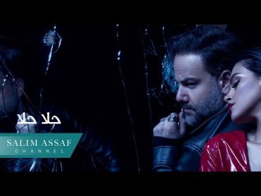 Salim Assaf  7ala 7ala (Official Music Video)  سليم عساف  حلا حلا