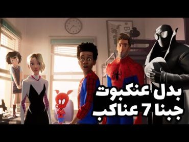 عنكبوت واحد مش كفاية فجيبنا لك 7 عناكب  SpiderMan Into The SpiderVerse