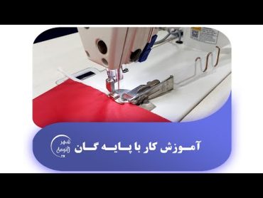 آموزش کار با پایه گان