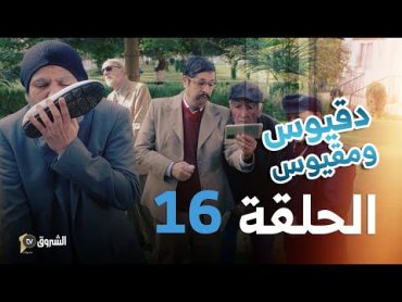 دقيوس ومقيوس  الحلقة 16  الورث مع دقيوس 👰🧕🤣💰👳‍  Dakyous W Makyous  Saison 04  Episode 16