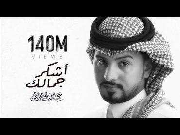 عبدالله ال مخلص  أشكر جمالك (حصرياً)  2021