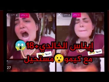 شاهد إيناس الخالدي+18 هيه وكيمو في بث مباشر😱😯مستحيل