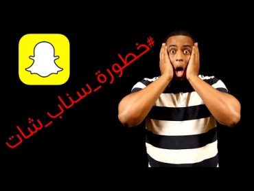 خطورة سناب شات