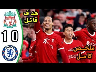 ملخص مباراة ليفربول وتشيلسي 10  اهداف مباراة ليفربول وتشيلسي اليوم  ملخص كامل