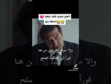 إتهام جيلين بقتل إيلغاز الحلقه 61💔( مسلسل القضاء)