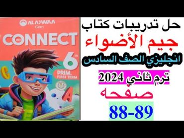 حل صفحه 8889 من كتاب جيم الاضواء انجليزي الصف السادس ترم ثاني منهج جديد/الوحده التاسعه الدرس الثاني