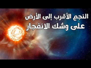 أقرب النجوم إلى الأرض على وشك الانفجار  منكب الجوزاء  تعرف على  تأثيره على الأرض