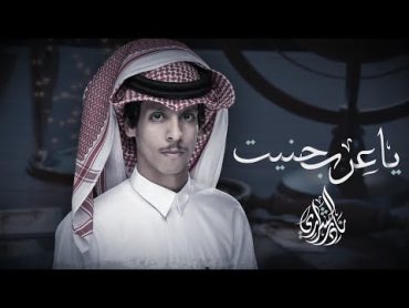 نادر الشراري  يا عرب حنيت (حصرياً)2022