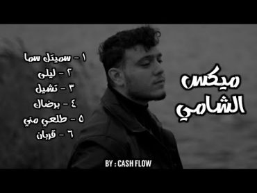 كوكتيل أغاني الشامي  Al Shami Mix 2023