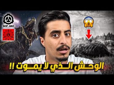 حقيقة الوحش الذي لا يموت في منظمة scp 682 😨