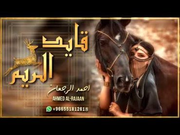 شيلة قايد الريم  احمد الرجعان (حصرياً) 2021