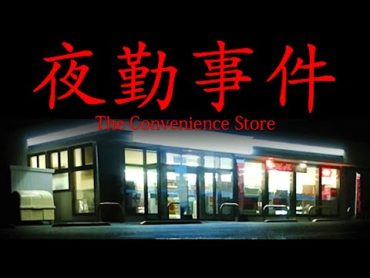 1年前に大流行したコンビニが舞台のホラーゲーム『 夜勤事件 』