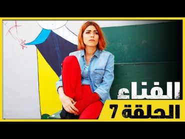 الفناء  الحلقة 7  مدبلج بالعربية   Avlu