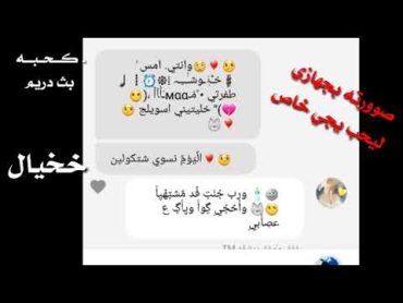 بث دريم. محادثه نيج كحبه خخيال 😹😹🎈  لّـŃØـلا تندكين بيه ((الفقره رب السمعه) ) 😞👑🎈