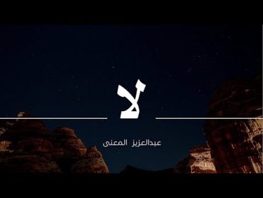 لا    عبدالعزيز المعنّى   Abdulaziz Elmuanna    La