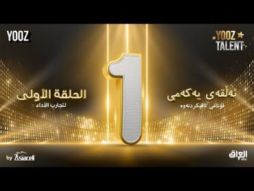 برنامج YOOZ Talent   الحلقة الأولى ( تجارب الأداء )