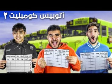 تحدي أوتوبيس كومبليت 2