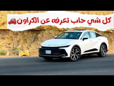 تويوت كراون 2023 بريميوم👑 تغطية تفصيلية 🚗