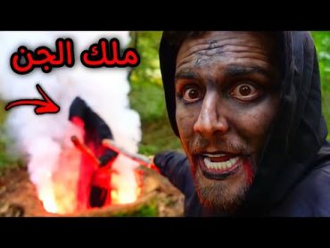 انصاري تحولت الى ساحر و دخلت عالم الجن