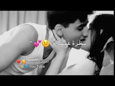 اجمل حالات واتس اب حب وغرام 😻❤ مقاطع عشق رومنسيه قصيره  اغاني حب  حالات واتس اب للعشاق ❤🌸2021