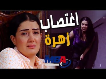 السواق اغتصب زهرة في حته مقطوعة ياترى هتعمل ايه عشان الفضيحة😱 مسلسل زهرة و ازواجها الخمسة