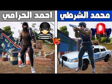 فلم ببجي موبايل : محمد الشرطي ضد احمد الحرامي 🔥😱