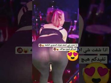 رقص ملاهي اربيل ام سود هز الخلفيه جديد