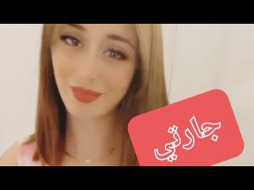 انطونيو سليمان   جارتي الأشقر حريقة 🔥