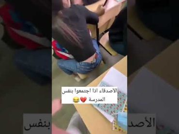 الشباب والبنات اذا اجتمعوا بالمدرسه 💔😂