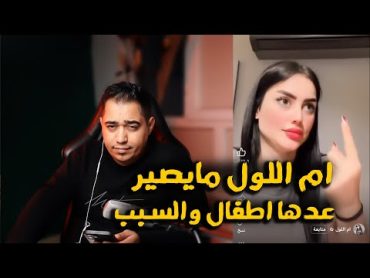 موضوع ام اللول حيل قهرني والله